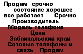 Продам, срочно Iphone 5s 16  состояние хорошее все работает...  Срочно!! › Производитель ­ Apple › Модель телефона ­ Iphone 5s › Цена ­ 9 000 - Забайкальский край Сотовые телефоны и связь » Продам телефон   . Забайкальский край
